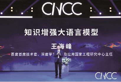 中國計算機大會現場 王海峰揭秘文心大模型4.0，引領計算機信息科技新浪潮